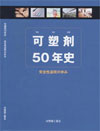 可塑剤50年史 (2007.7)