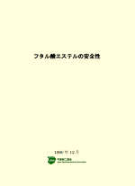 フタル酸エステルの安全性について（1999.12、2003改訂）