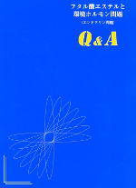 フタル酸エステルと 環境ホルモン問題Q＆A　（1998.7）